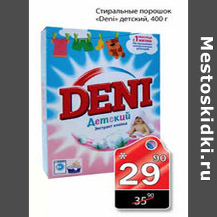 Акция - СТИРАЛЬНЫЙ ПОРОШОК DENI