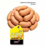 Магазин:Авоська,Скидка:САРДЕЛЬКИ ДОКТОРСКИЕ