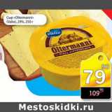 Магазин:Авоська,Скидка:СЫР OLTERMANNI