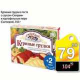 Магазин:Авоська,Скидка:КУРИНЫЕ ГРУДКИ И КАРТОФЕЛЬНОЕ ПЮРЕ СЫТОЕДОВ