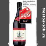 Магазин:Авоська,Скидка:ВИНО LAMBRUSCO CHIARTI