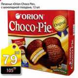 Магазин:Авоська,Скидка:ПЕЧЕНЬЕ ORION CHOCO PIE