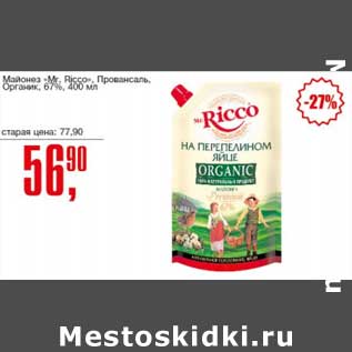 Акция - Майонез "Mr.Ricco" Провансаль Органик 67%