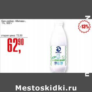 Акция - Био-кефир "Милава" 1%