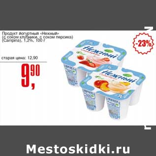 Акция - Продукт йогуртный "Нежный" (с соком клубники, с соком персика) (Campina) 1,2%