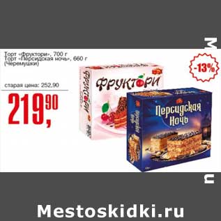 Акция - Торт "Фруктори" 700 г/Торт "Персидская ночь" 660 г (Черемушки)