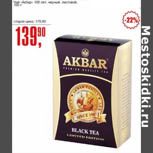 Акция - Чай "Акбар" 100 лет, черный листовой