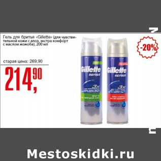 Акция - Гель для бритья "Gillette" (для чувствительной кожи с алоэ, экстра комфорт с маслом жажоба)