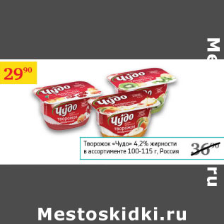 Акция - Творожок Чудо 4,2% Россия