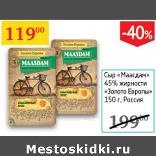 Акция - Сыр Маасдам 45% Золото Европы Россия