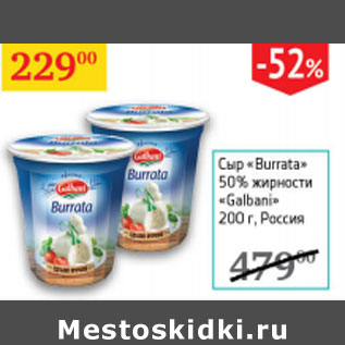 Акция - Сыр Burrata 50% Galbani Россия