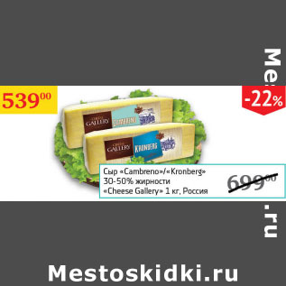 Акция - Сыр Cambreno/ Kronberg 30-50 % Cheese Gallery Россия