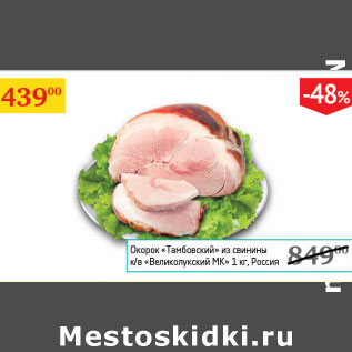 Акция - Окорок Тамбовский Великолукский МК Россия