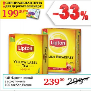 Акция - Чай Lipton Россия