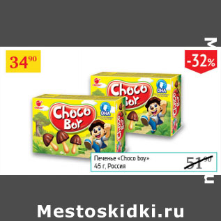 Акция - Печенье Choco boy Россия