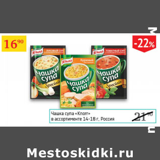 Акция - Чашка супа Knorr Россия