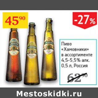 Акция - Пиво Хамовники 4,5-5,5% Россия