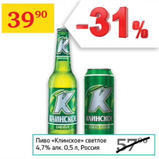 Акция - Пиво Клинское светлое 4,7% Россия