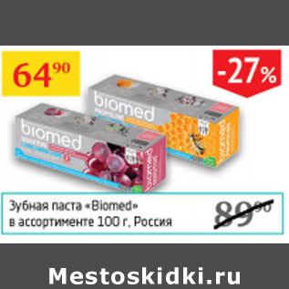 Акция - Зубная паста Biomed Россия