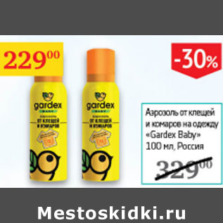 Акция - Аэрозоль от клещей и комаров на одежду Gardex Baby Россия