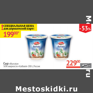 Акция - Сыр Burrata 50% Galbani Россия