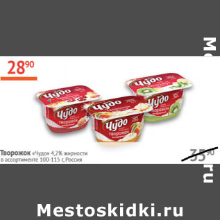 Акция - Творожок Чудо 4,2% Россия