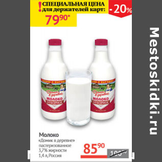 Акция - Молоко Домик в деревне 3,7% Россия