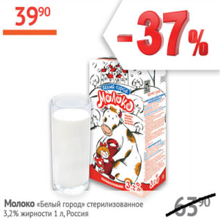 Акция - Молоко Белый город 3,2% Россия