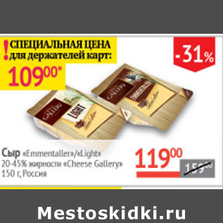Акция - Сыр EmmentaLLER lIGHT 20-45% Сheese Gallery Россия