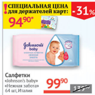 Акция - Салфетки Johnson`s baby Нежная забота Италия