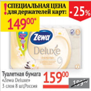 Акция - Туалетная бумага Zewa Deluxe Россия