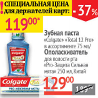 Акция - ЗУБНАЯ ПАСТА/Ополаскиватель COLGATE