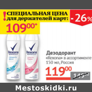 Акция - Дезодорант Rexona Россия