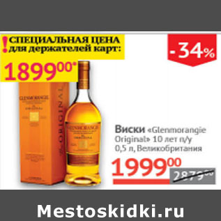 Акция - Виски Glenmorangie Original 10лет Великобритания