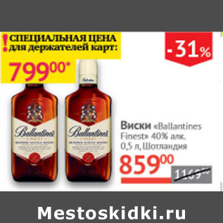 Акция - Виски Ballantines Finest 40% Шотландия