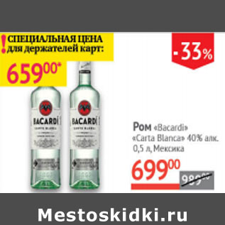 Акция - Ром Bacardi Carta Blanca 40% Мексика