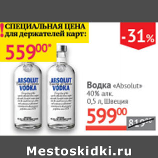 Акция - Водка Absolut 40% Швеция