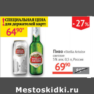 Акция - Пиво Stella Artois светлое 5% Россия