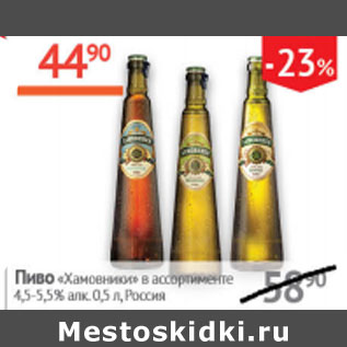 Акция - Пиво Хамовники 4,5-5,5% Россия