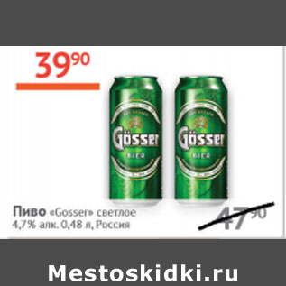 Акция - Пиво Gosser светлое 4,7% Россия