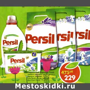 Акция - Стиральный порошок Persil