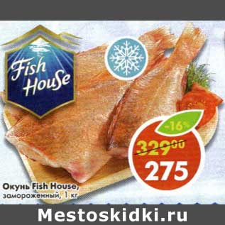 Акция - Окунь Fish House замороженный