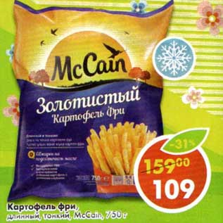 Акция - Картофель фри, длинный, тонкий, McCain