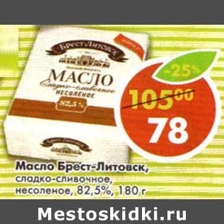 Акция - Масло Брест-Литовск, сладко-сливочное, несоленое, 82,5%