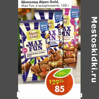 Акция - Шоколад Alpen Gold, Max Fun