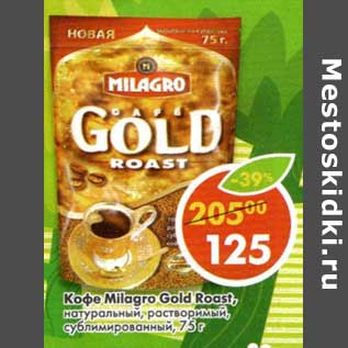 Акция - Кофе Milagro Gold Roast, натуральный, растворимый, сублимированный