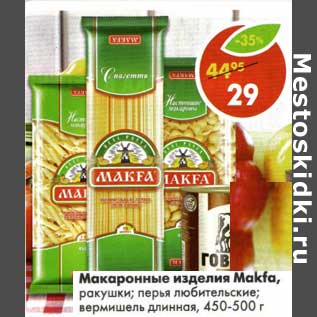 Акция - Макаронные изделия Makfa