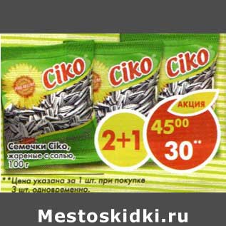 Акция - Семечки Ciko, жареные с солью