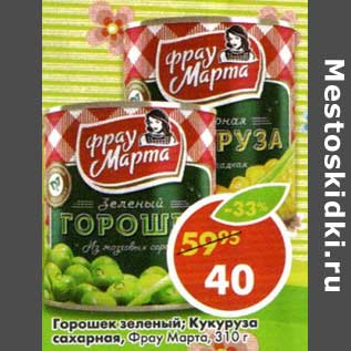 Акция - Горошек зеленый/Кукуруза сахарная, Фрау Марта