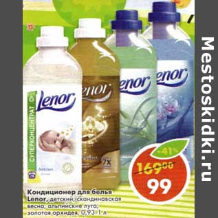 Акция - Кондиционер для белья Lenor,